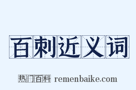 百刺近义词是什么意思的图片
